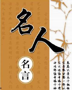 娱乐吃瓜酱名人名言大全